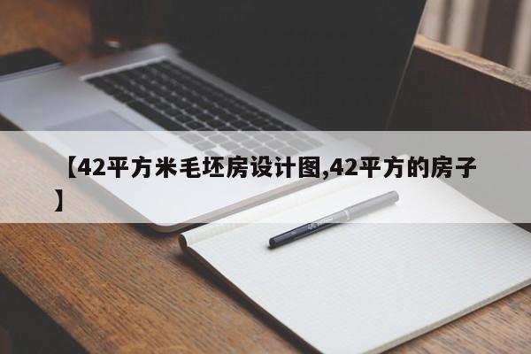 【42平方米毛坯房设计图,42平方的房子】