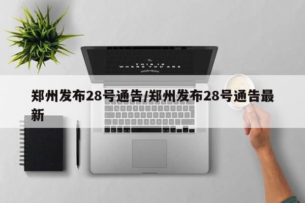 郑州发布28号通告/郑州发布28号通告最新