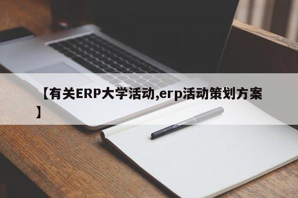 【有关ERP大学活动,erp活动策划方案】