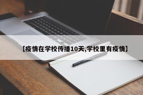 【疫情在学校传播10天,学校里有疫情】