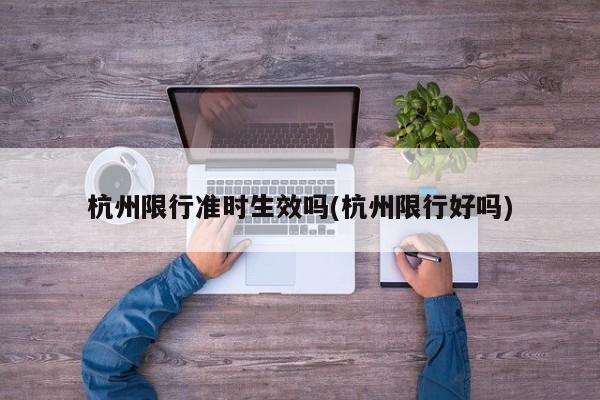 杭州限行准时生效吗(杭州限行好吗)