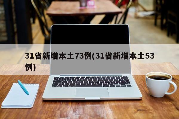 31省新增本土73例(31省新增本土53例)