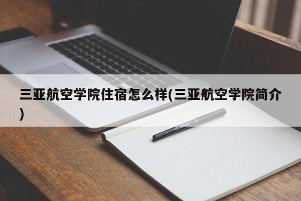 三亚航空学院住宿怎么样(三亚航空学院简介)