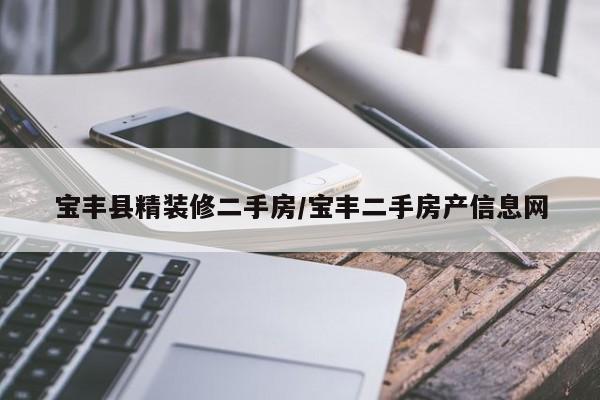 宝丰县精装修二手房/宝丰二手房产信息网