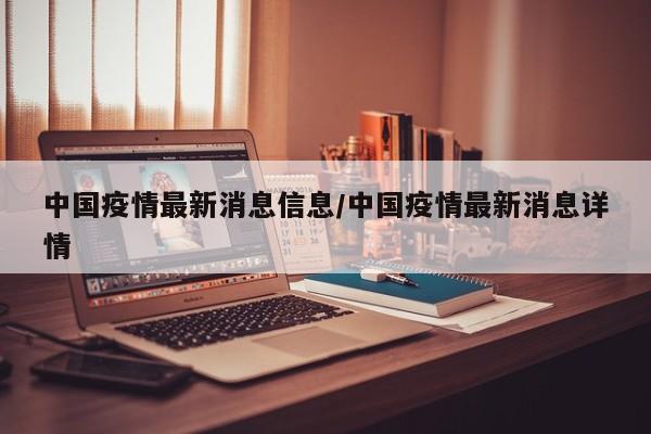 中国疫情最新消息信息/中国疫情最新消息详情