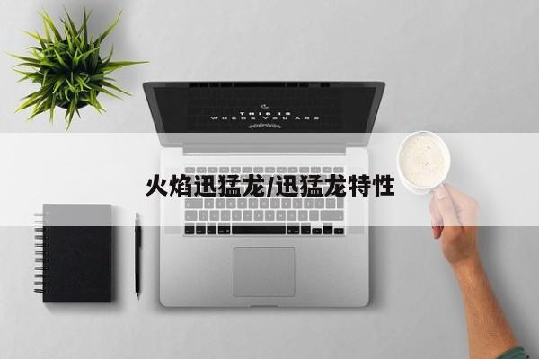 火焰迅猛龙/迅猛龙特性
