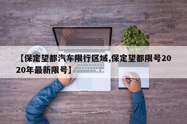 【保定望都汽车限行区域,保定望都限号2020年最新限号】