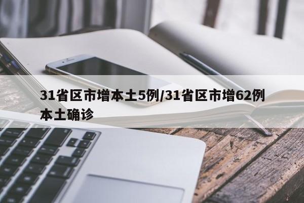 31省区市增本土5例/31省区市增62例本土确诊