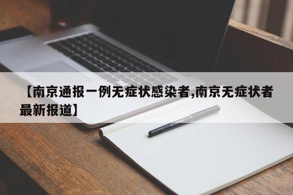 【南京通报一例无症状感染者,南京无症状者最新报道】