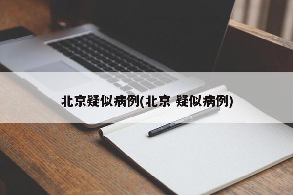 北京疑似病例(北京 疑似病例)