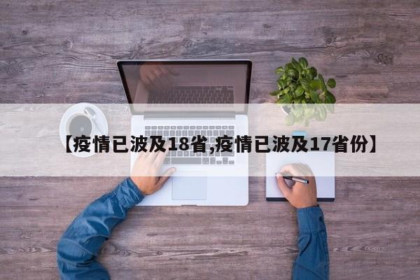 【疫情已波及18省,疫情已波及17省份】