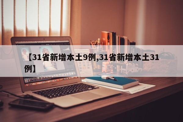【31省新增本土9例,31省新增本土31例】