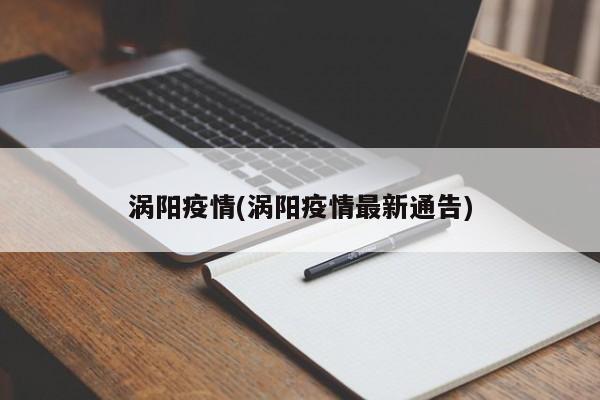 涡阳疫情(涡阳疫情最新通告)