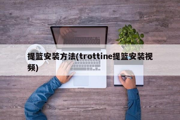 提篮安装方法(trottine提篮安装视频)