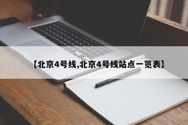 【北京4号线,北京4号线站点一览表】