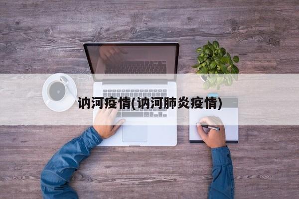 讷河疫情(讷河肺炎疫情)