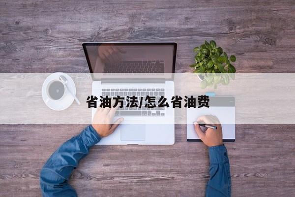 省油方法/怎么省油费