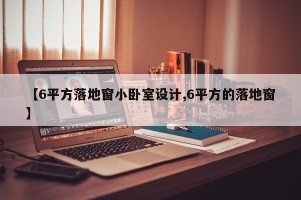 【6平方落地窗小卧室设计,6平方的落地窗】
