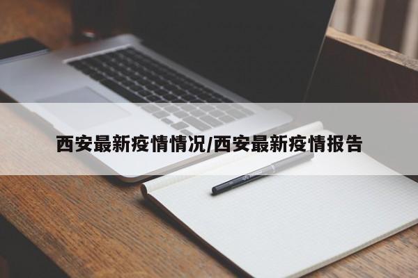 西安最新疫情情况/西安最新疫情报告