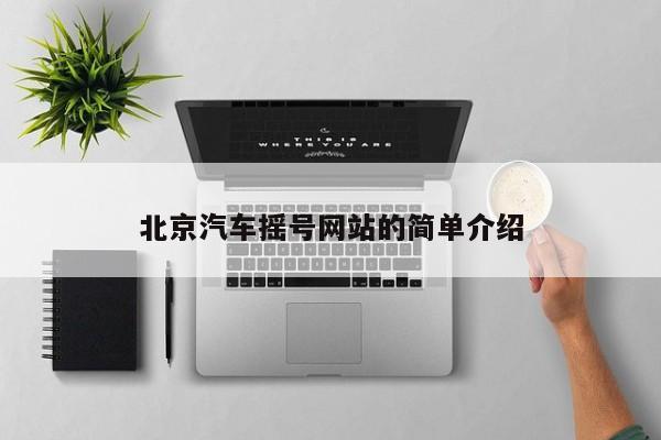 北京汽车摇号网站的简单介绍
