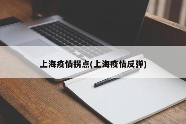 上海疫情拐点(上海疫情反弹)