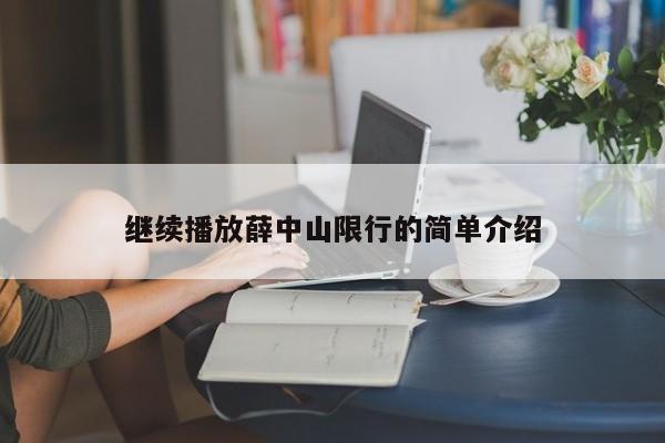 继续播放薛中山限行的简单介绍