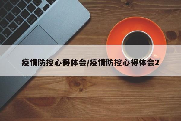 疫情防控心得体会/疫情防控心得体会2