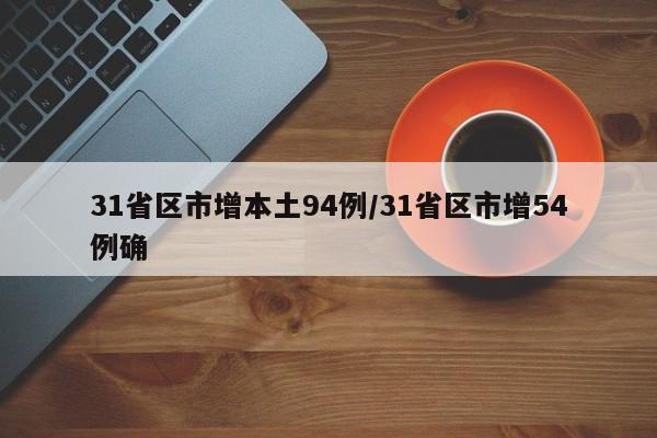 31省区市增本土94例/31省区市增54例确