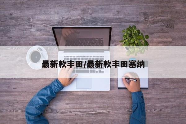 最新款丰田/最新款丰田塞纳