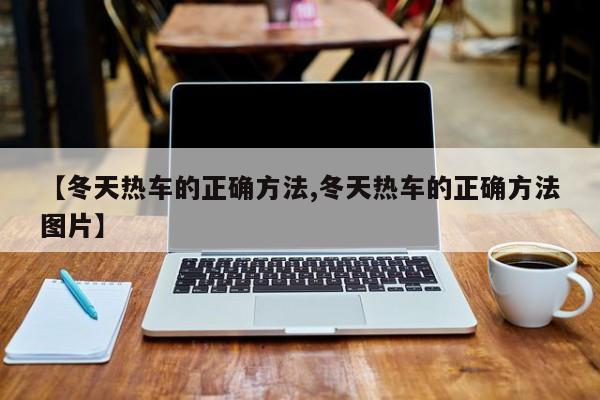【冬天热车的正确方法,冬天热车的正确方法图片】
